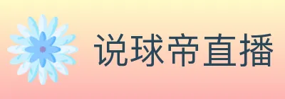 说球帝直播 logo